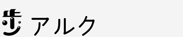 アルク株式会社