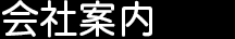 会社案内