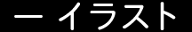 イラスト