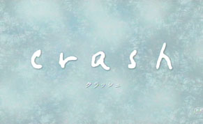 「クラッシュ」日本版予告編