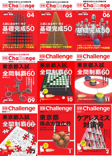 受験Challenge